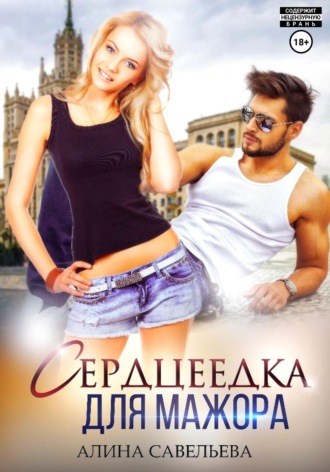 Обложка книги «Сердцеедка для мажора»
