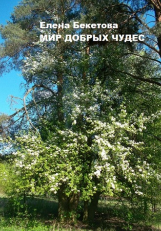 Обложка книги «Мир добрых чудес»
