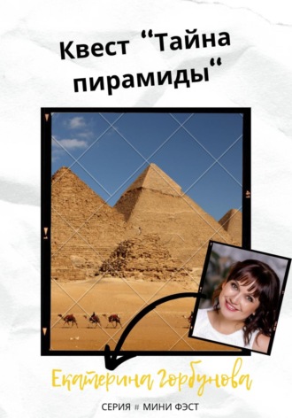 Обложка книги «Квест «Тайна пирамиды»»