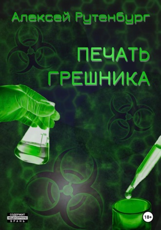 Алексей Рутенбург. Печать грешника