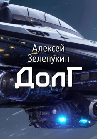 Обложка книги «Долг»