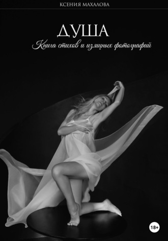 Обложка книги «Душа. Книга стихов и изящных фотографий»
