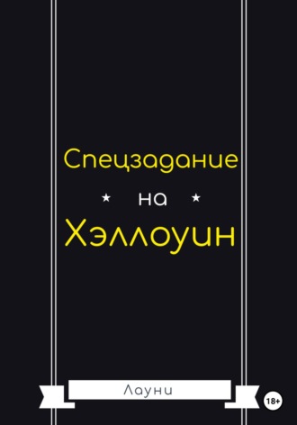 Обложка книги «Спецзадание на Хэллоуин»