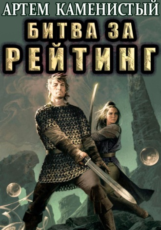 Обложка книги «Битва за рейтинг (Альфа-6)»