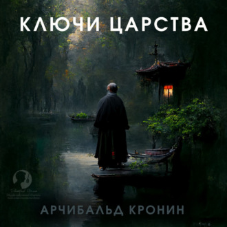 Обложка книги «Ключи Царства»