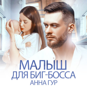 Обложка книги «Малыш для биг-босса»
