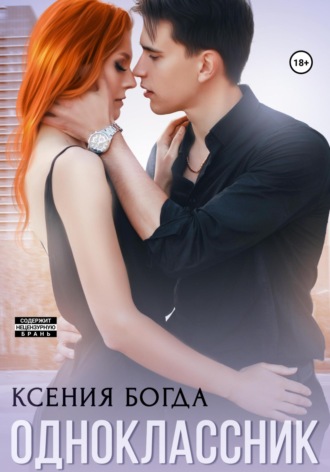 Обложка книги «Одноклассник»