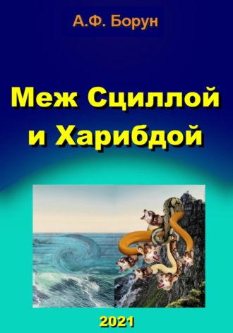 Обложка книги «Меж Сциллой и Харибдой»