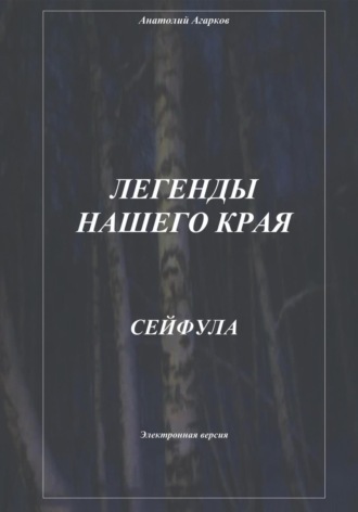 Обложка книги «Легенды нашего края. Сейфула»
