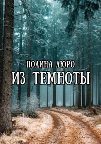 Обложка книги «Из темноты»