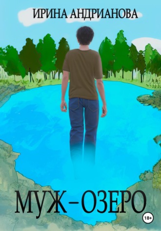 Обложка книги «Муж-озеро»