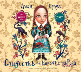Обложка книги «Сладость на корочке пирога»
