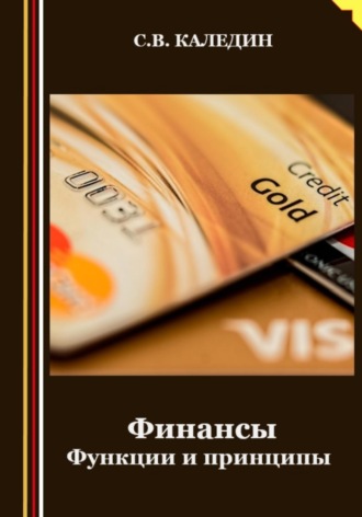 Обложка книги «Финансы. Функции и принципы»
