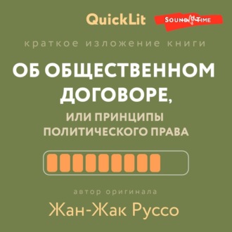 Обложка книги «Краткое изложение книги «Об общественном договоре, или Принципы политического права». Автор оригинала – Жан-Жак Руссо»