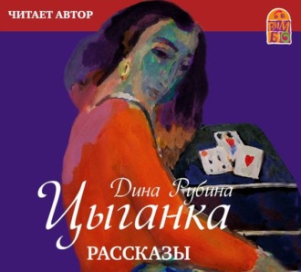 Обложка книги «Цыганка (сборник)»