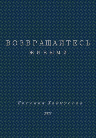 Евгения Юрьевна Хаймусова. Возвращайтесь живыми