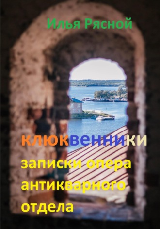 Обложка книги «Клюквенники. Записки опера антикварного отдела»