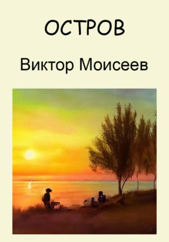 Обложка книги «Остров»