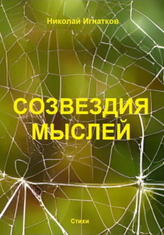 Обложка книги «Созвездия мыслей»