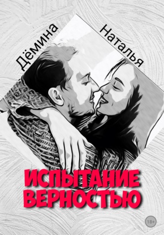 Обложка книги «Испытание верностью»