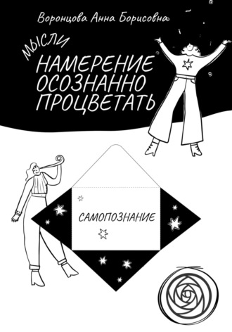 Обложка книги «Намерение Осознанно Процветать»