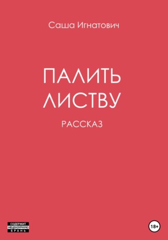 Обложка книги «Палить листву»