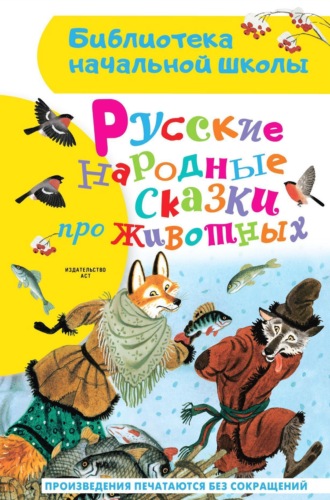 Обложка книги «Русские народные сказки про животных»