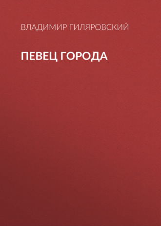 Обложка книги «Певец города»