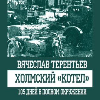 Обложка книги «Холмский «котел». 105 дней в полном окружении»