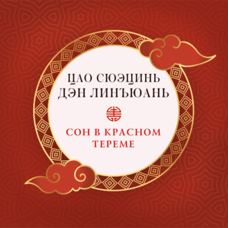 Обложка книги «Сон в красном тереме (в 3 частях)»