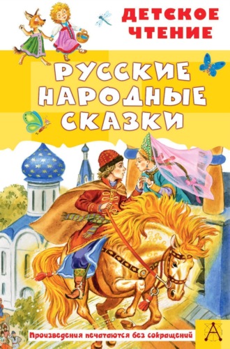 Обложка книги «Русские народные сказки»
