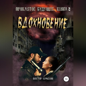 Обложка книги «Проклятое будущее. Книга третья. Вдохновение»