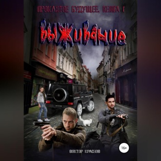 Обложка книги «Проклятое будущее. Книга вторая. Выживание»