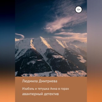 Обложка книги «Изабэль и тетушка Анна в горах»