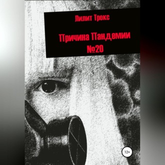 Обложка книги «Причина Пандемии №20»