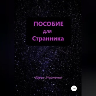 Обложка книги «Пособие для Странника»
