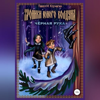 Обложка книги «Хроники юного колдуна: Чёрная рука»