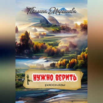 Обложка книги «Нужно верить»