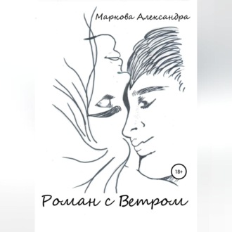Обложка книги «Роман с Ветром»