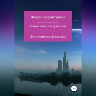 Обложка книги «Тонкая ветка плакучей ивы»