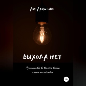 Обложка книги «Выхода нет»
