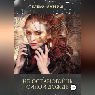 Обложка книги «Не остановишь силой дождь»