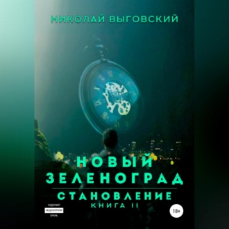 Обложка книги «Новый Зеленоград – становление. Книга II»