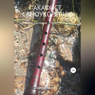 Обложка книги «Акафист самоукорению. Рассказы и притчи»