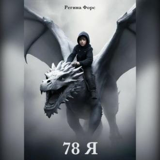 Обложка книги «78 Я»