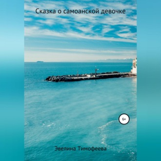 Обложка книги «Сказка о самоанской девочке»