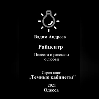 Обложка книги «Райцентр. Повести и рассказы о любви»