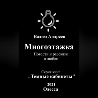 Обложка книги «Многоэтажка. Повести и рассказы о любви»