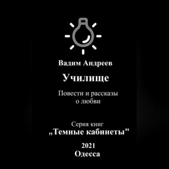 Обложка книги «Училище. Повести и рассказы о любви»