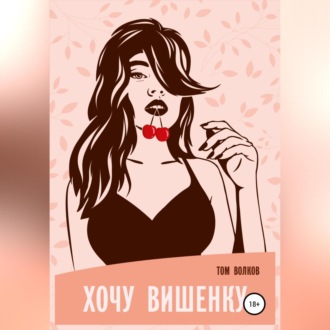 Обложка книги «Хочу вишенку!»